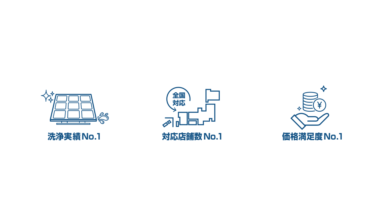 ”太陽光パネル洗浄は私たちにお任せください”太陽光パネル洗浄本舗